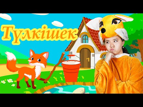 Видео: Түлкішек |Балаларға арналған әндер | Казахские детские песни