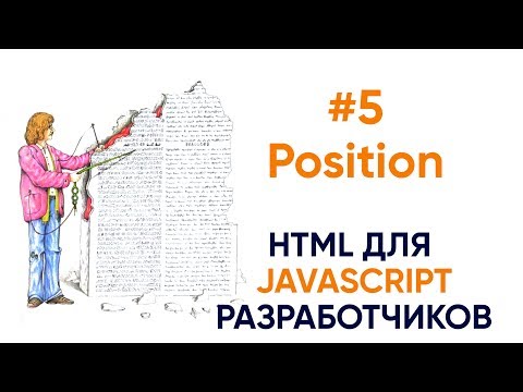 Видео: 5. Позиционирование элементов. HTML для JavaScript разработчиков