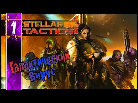 Видео: Stellar Tactics - Олдскулы Свело #1 | Старая Школа - Правильная Система РПГ Squad Base