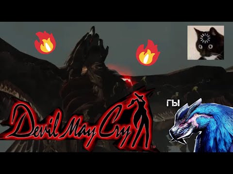 Видео: НОВЫЙ И НЕТ БОСС В ПЕРВОМ DMC