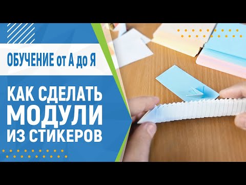 Видео: Как сделать модуль из стикера. Оригами из квадрата | Модульное оригами для начинающих