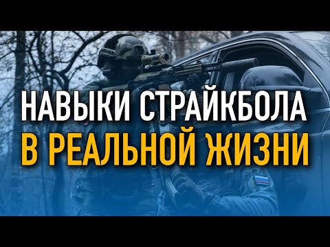 Видео: Навыки страйкбола в реальной жизни