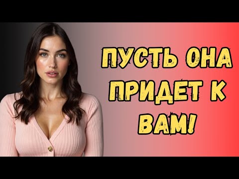 Видео: Как заставить любую женщину хотеть тебя. Даже когда она не заинтересована | Женская психология