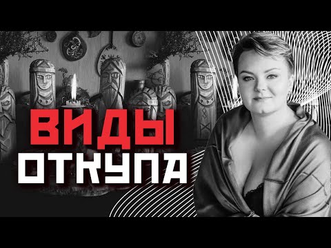 Видео: Какие вещи могут быть откупом?
