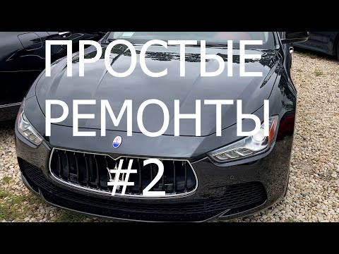 Видео: Простые ремонты #2