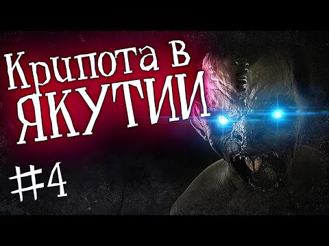 Видео: ЯКУТИЯ (Жуткие легенды)| Часть 4 | История на ночь