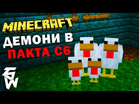 Видео: Демони в Пакта С6 MINECRAFT