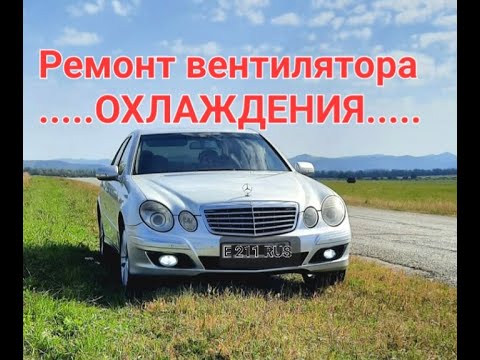 Видео: Мерседес Е211 2007г, ремонт вентилятора охлаждения