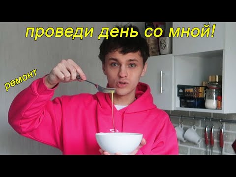 Видео: КАК ПРОХОДИТ МОЙ ДЕНЬ *РУМТУР*