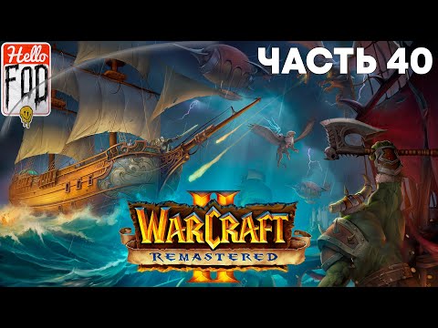 Видео: Warcraft II Remastered ➤ The Dark Saga ➤ Орда ➤ Темный портал ➤ Миссия 12