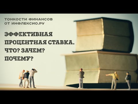 Видео: Эффективная ставка. Что? Зачем? Почему?