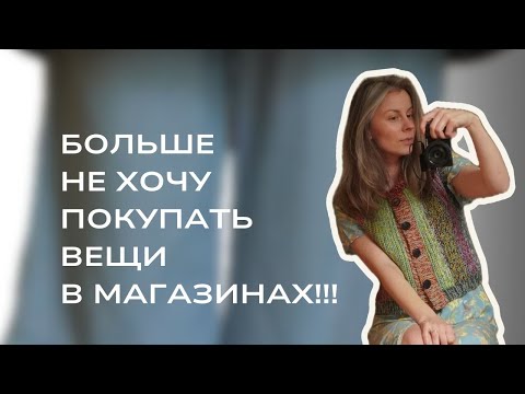 Видео: Предпочитаю носить вещи, которые связала сама, и которые сшили мои подруги! Мой индивидуальный стиль