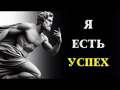Видео: 10 секретов УСПЕХА. СТОИЦИЗМ
