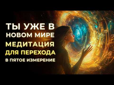 Видео: 🌠 ТВОЙ ПОРТАЛ В НОВУЮ РЕАЛЬНОСТЬ! МЕДИТАЦИЯ ДЛЯ ПРОБУЖДЕНИЯ БОЖЕСТВЕННОГО СОЗНАНИЯ