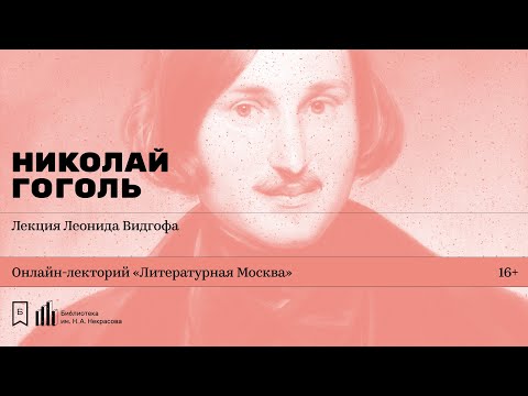 Видео: «Николай Гоголь». Лекция Леонида Видгофа