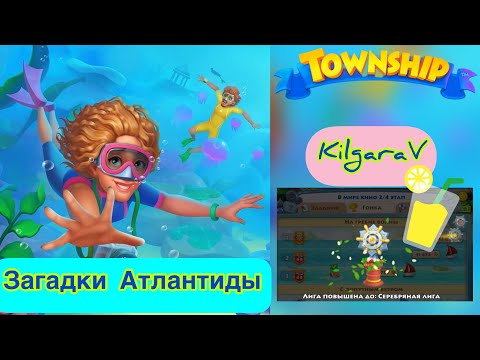 Видео: Новое событие в Township!😱Загадки Атлантиды 🤩