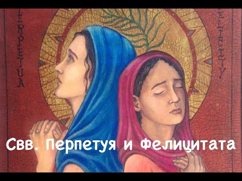Видео: Свв. Перпетуя и Фелицитата, мученицы (07.03)