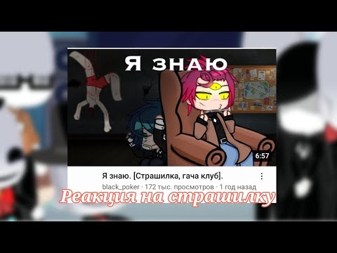 Видео: |Реакция безликих на страшилку "я знаю„|{+ сюжет}{моя АУ}
