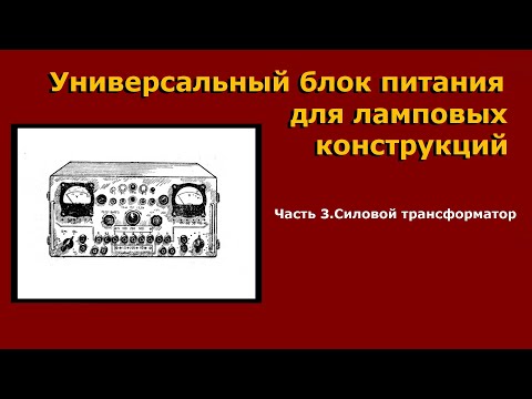 Видео: Универсальный блок питания ламповых конструкций.Часть 3. Силовой трансформатор