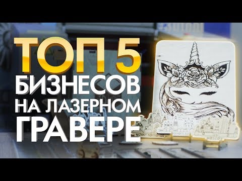Видео: Лазерный станок Бизнес Идеи 2019 | Примеры успешных бизнесов на лазерном станке