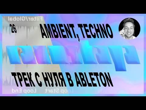 Видео: AMBIENT TECHNO в Ableton Live – Выпуск 26