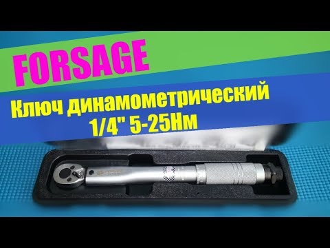 Видео: Ключ динамометрический 1/4" 5-25Нм FORSAGE