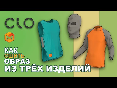 Видео: Как сшить образ из Clo3d в реальную жизнь. БАЛАКЛАВА, НАКИДКА, ГОЛЬФ (водолазка) Marvelous Designer
