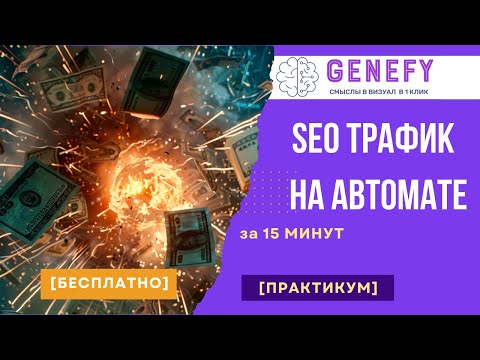 Видео: Золотая Формула Бесплатного Трафика Проверенный Способ для Арбитража