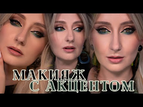 Видео: Макияж с зеленым акцентом | Макияж 44