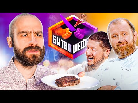 Видео: БИТВА ШЕФОВ - Прожарка кулинарного тв-шоу