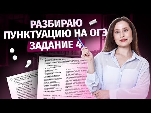 Видео: ВСЯ ТЕОРИЯ для задание 4 на ОГЭ по русскому языку |  Пунктуация