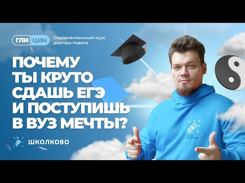 Видео: Почему ты круто сдашь ЕГЭ и поступишь в ВУЗ мечты?