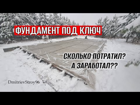 Видео: ФУНДАМЕНТНАЯ ПЛИТА ПОД КЛЮЧ! СМЕТА В КОНЦЕ ВИДЕО!