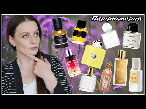 Видео: 10 АРОМАТОВ-МОИ ПАРФЮМЕРНЫЕ ХОТЕЛКИ | ДУМАЮ НУЖНЫ ОНИ МНЕ ИЛИ НЕТ?