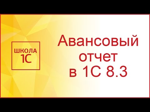 Видео: Авансовый отчет в 1С 8.3 - образец заполнения