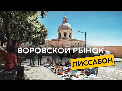 Видео: Суббота в Лиссабоне. Блошиный рынок Фейра да Ладра