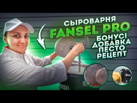 Видео: Как сделать сыр из козьего молока /  Добавка для сыра "Песто" рецепт / Сыроварня Fansel PRO