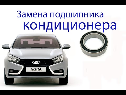 Видео: замена подшипника кондиционера лада веста