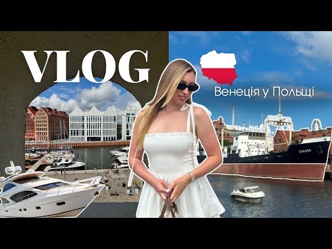 Видео: VLOG | Польща | Куди піти в Гданську | makeup