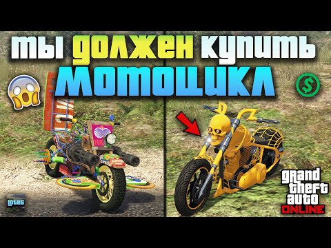 Видео: ТОП 15 МОТОЦИКЛОВ в ГТА 5 Онлайн 🔥 Какой мотоцикл купить в GTA 5 Online? 💥