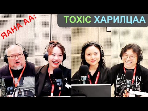Видео: Яана аа | 2025-05-28 | Toxic харилцаа