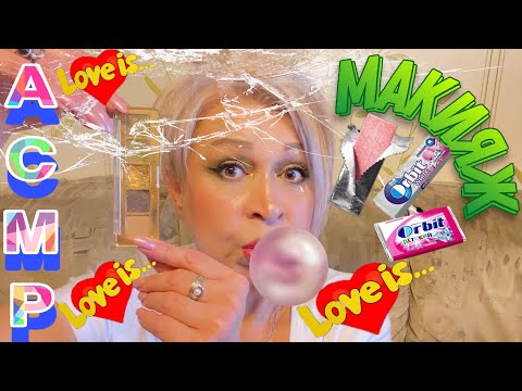 Видео: АСМР Макияж с Жвачкой |Makeup Chewing Gum ASMR Eating Sounds