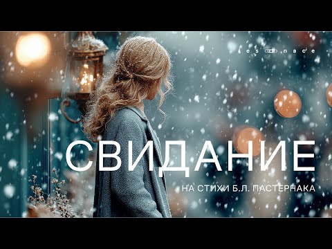 Видео: Свидание | Романс на стихи Б. Пастернака | Lesonace