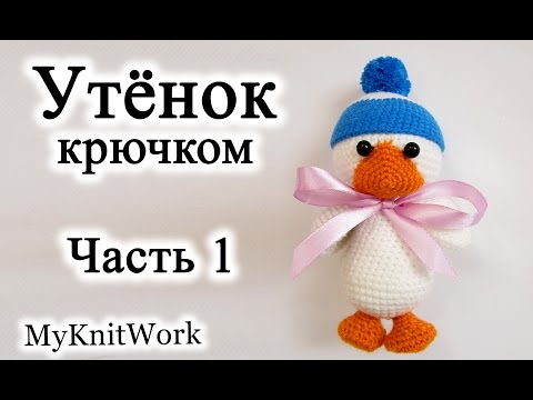 Видео: Вязание крючком. Вяжем Утёнка. Часть 1. Crochet duck.