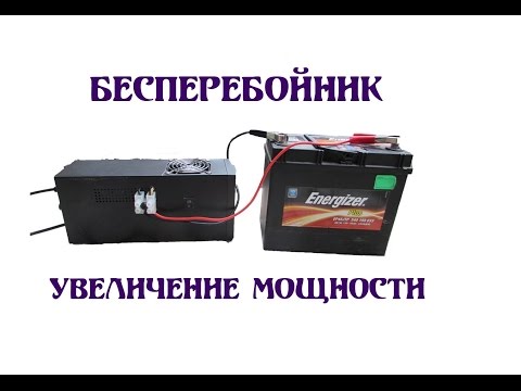 Видео: Как увеличить мощность бесперебойника