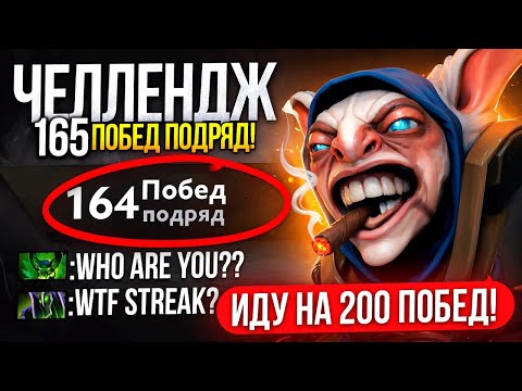Видео: 165 ПОБЕД ПОДРЯД ??  ВСЕ В ШОКЕ С ЭТОГО СТРИКА 😱