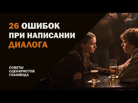 Видео: 26 ошибок при написании диалогов.