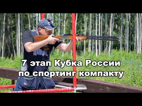 Видео: 7 этап кубка 2024 по спортинг компакту
