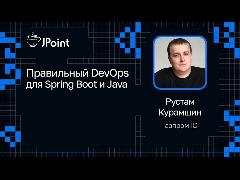 Видео: Рустам Курамшин — Правильный DevOps для Spring Boot и Java