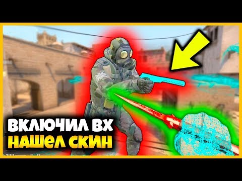 Видео: ВКЛЮЧИЛ ЧИТ ВХ ВО ВРЕМЯ ПОИСКА СПРЯТАННОГО СКИНА В КСГО // ПРЯТКИ СКИНОВ СО СЛУЧАЙНЫМ ЧИТОМ В КСГО